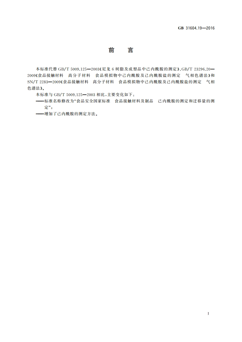 食品安全国家标准 食品接触材料及制品己内酰胺的测定和迁移量的测定 GB 31604.19-2016.pdf_第2页