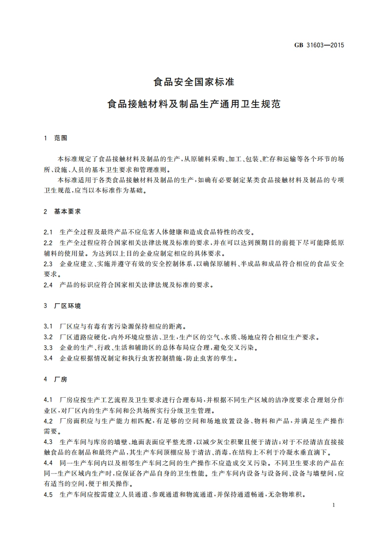 食品安全国家标准 食品接触材料及制品生产通用卫生规范 GB 31603-2015.pdf_第2页