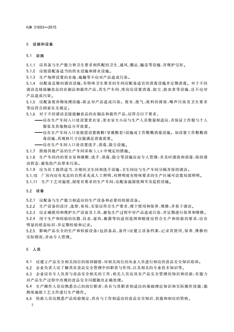 食品安全国家标准 食品接触材料及制品生产通用卫生规范 GB 31603-2015.pdf_第3页