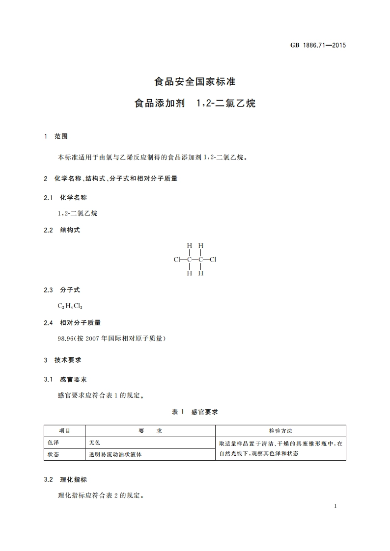 食品安全国家标准 食品添加剂 12-二氯乙烷 GB 1886.71-2015.pdf_第3页