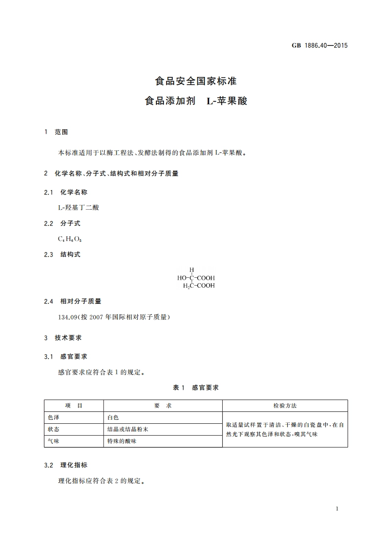 食品安全国家标准 食品添加剂 L-苹果酸 GB 1886.40-2015.pdf_第3页