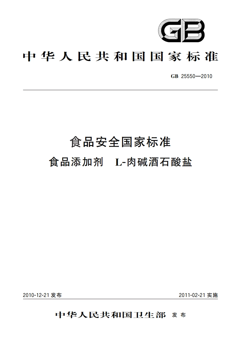 食品安全国家标准 食品添加剂 L-肉碱酒石酸盐 GB 25550-2010.pdf_第1页