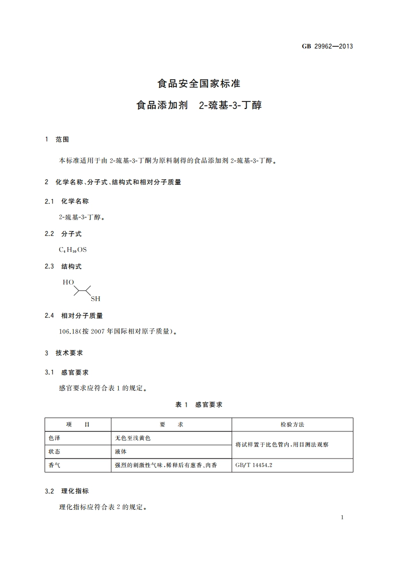 食品安全国家标准 食品添加剂 2-巯基-3-丁醇 GB 29962-2013.pdf_第2页