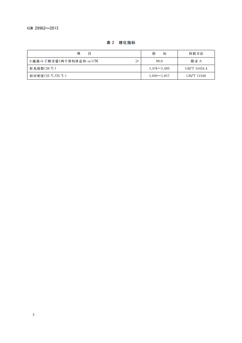 食品安全国家标准 食品添加剂 2-巯基-3-丁醇 GB 29962-2013.pdf_第3页