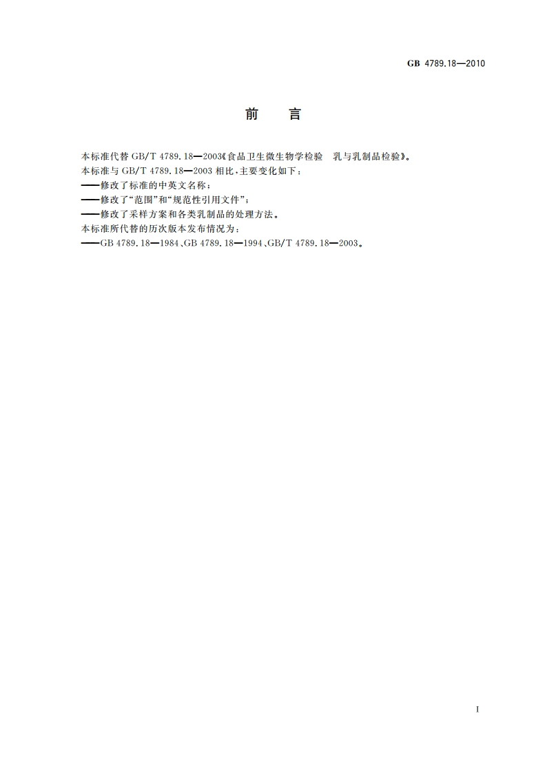食品安全国家标准 食品微生物学检验 乳与乳制品检验 GB 4789.18-2010.pdf_第2页