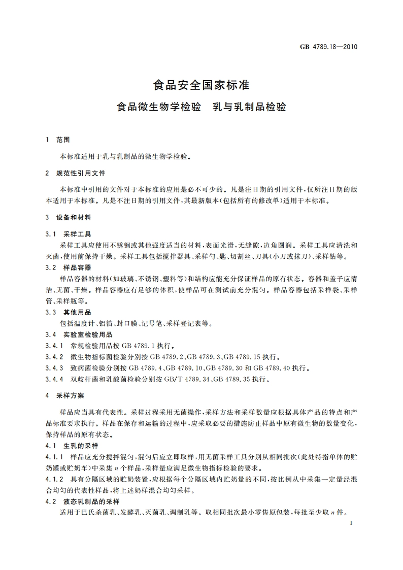 食品安全国家标准 食品微生物学检验 乳与乳制品检验 GB 4789.18-2010.pdf_第3页