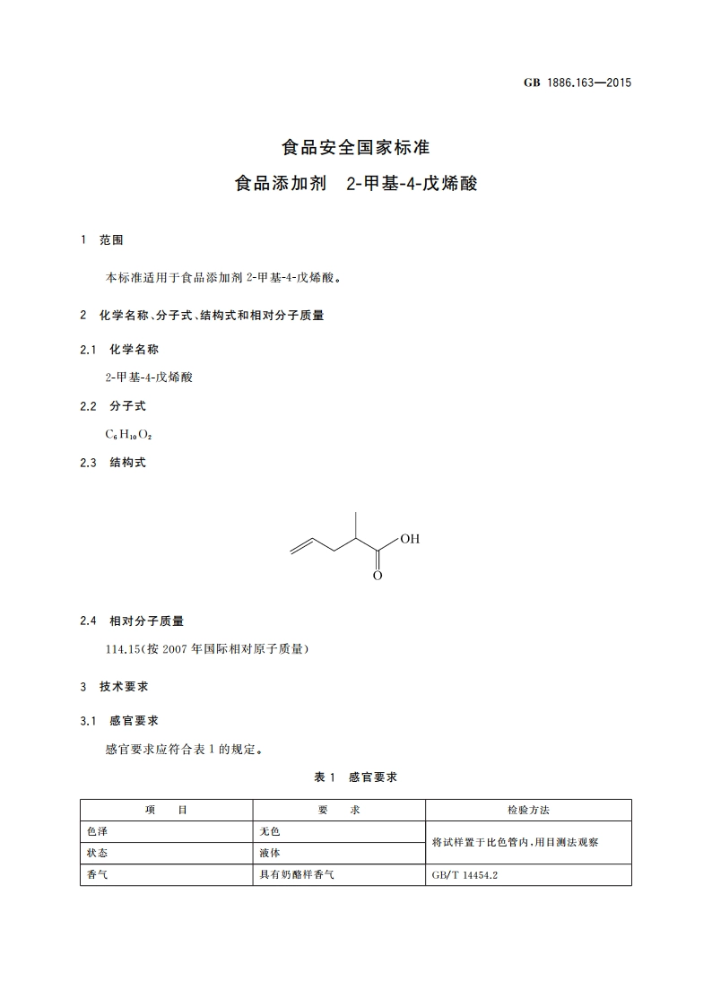 食品安全国家标准 食品添加剂 2-甲基-4-戊烯酸 GB 1886.163-2015.pdf_第3页