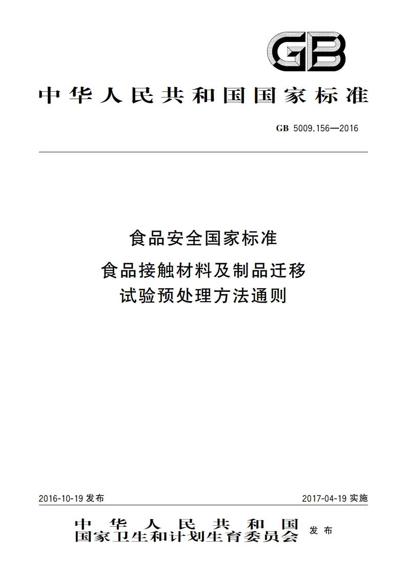 食品安全国家标准 食品接触材料及制品迁移试验预处理方法通则 GB 5009.156-2016.pdf_第1页