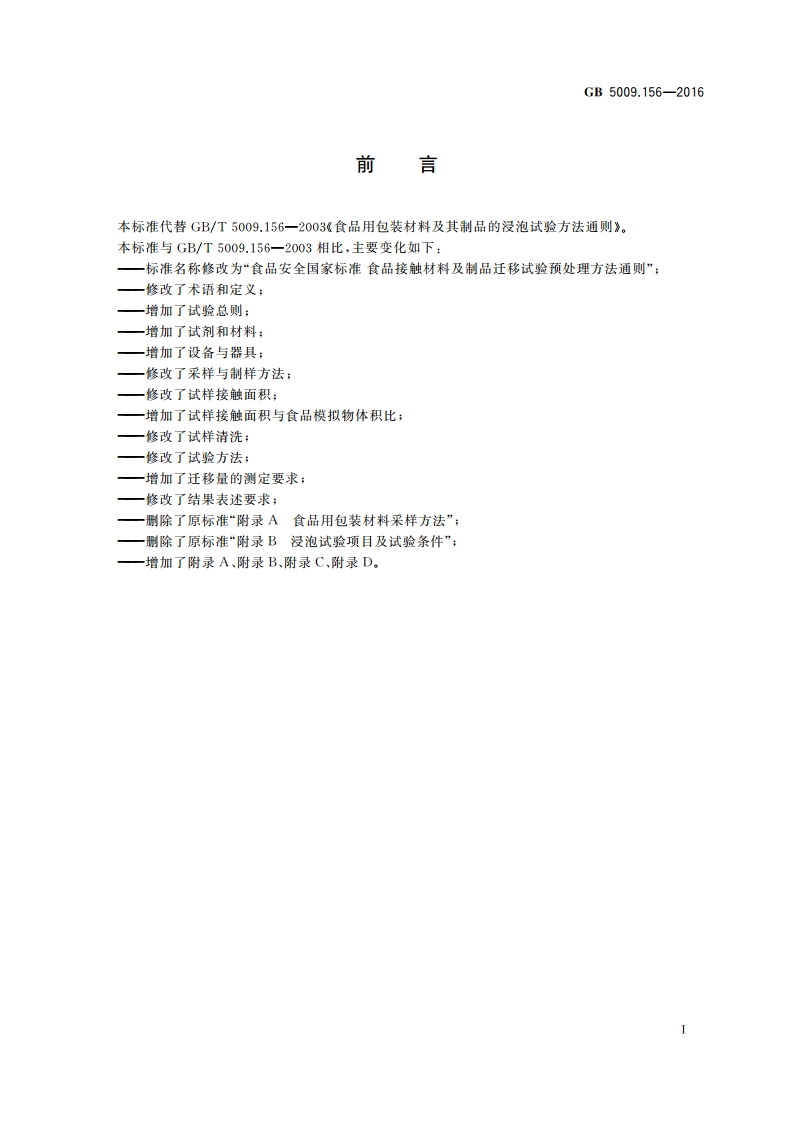 食品安全国家标准 食品接触材料及制品迁移试验预处理方法通则 GB 5009.156-2016.pdf_第2页