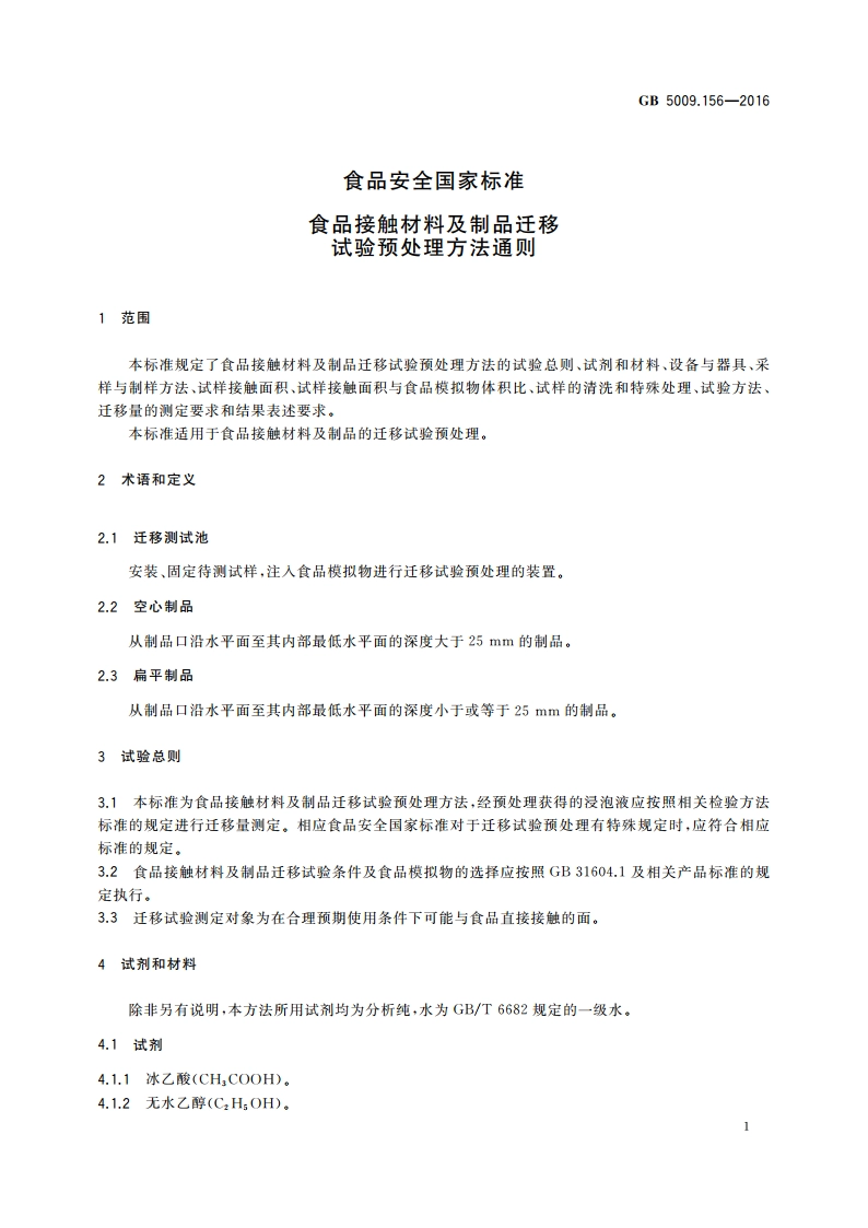 食品安全国家标准 食品接触材料及制品迁移试验预处理方法通则 GB 5009.156-2016.pdf_第3页