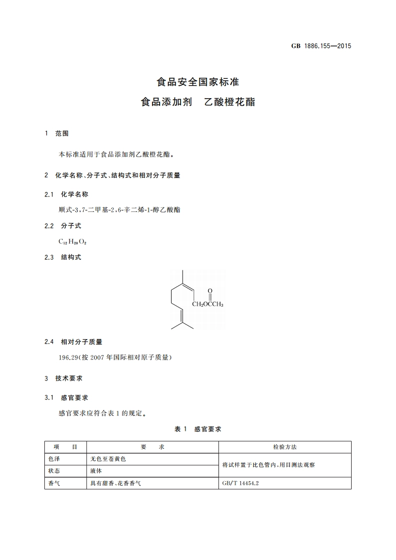 食品安全国家标准 食品添加剂 乙酸橙花酯 GB 1886.155-2015.pdf_第3页