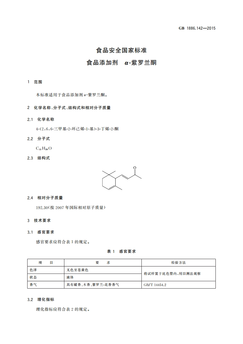食品安全国家标准 食品添加剂 α-紫罗兰酮 GB 1886.142-2015.pdf_第3页