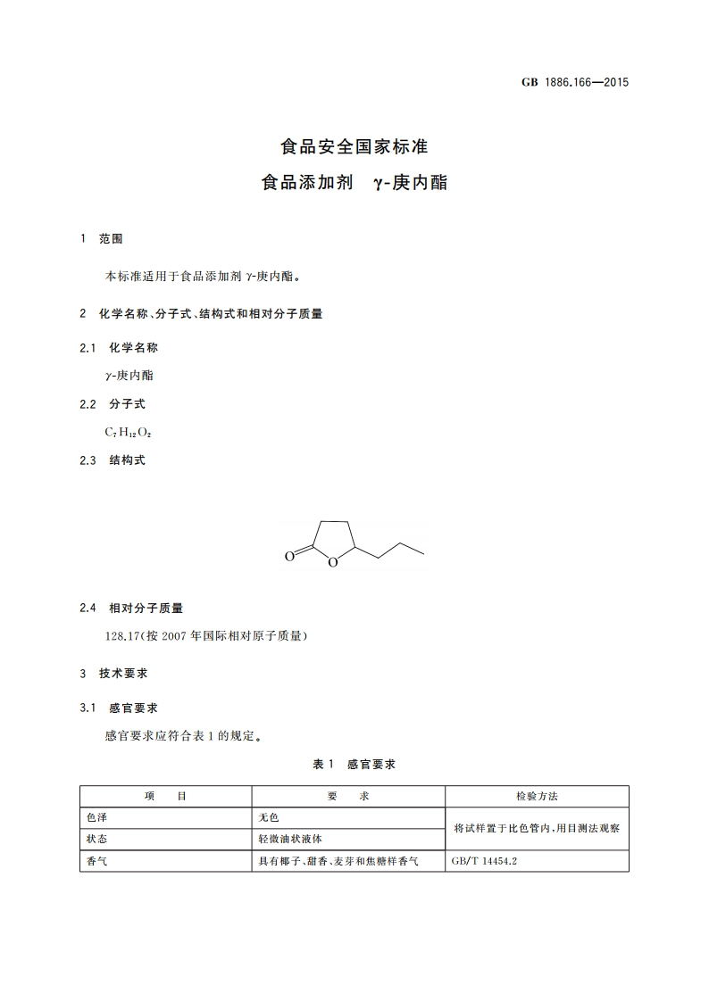 食品安全国家标准 食品添加剂 γ-庚内酯 GB 1886.166-2015.pdf_第3页