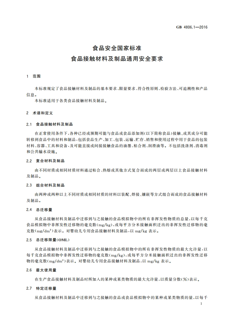 食品安全国家标准 食品接触材料及制品通用安全要求 GB 4806.1-2016.pdf_第2页