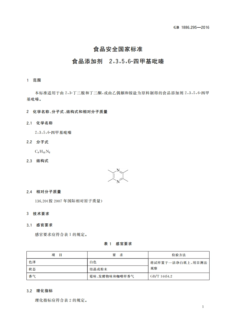 食品安全国家标准 食品添加剂2356-四甲基吡嗪 GB 1886.295-2016.pdf_第2页