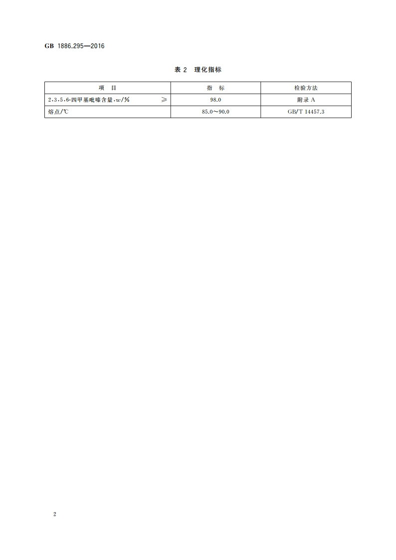食品安全国家标准 食品添加剂2356-四甲基吡嗪 GB 1886.295-2016.pdf_第3页