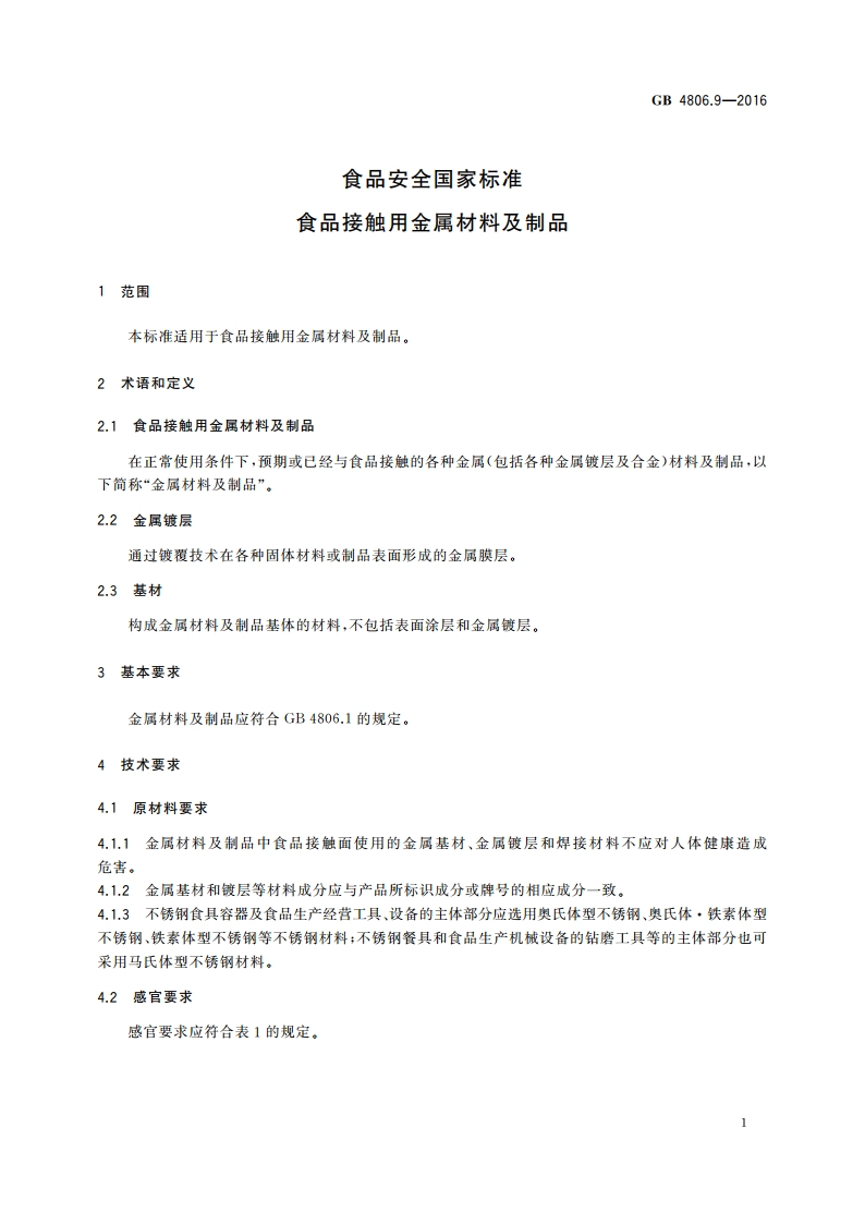 食品安全国家标准 食品接触用金属材料及制品 GB 4806.9-2016.pdf_第3页