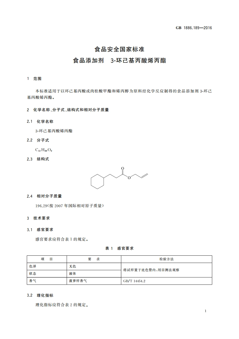 食品安全国家标准 食品添加剂 3-环己基丙酸烯丙酯 GB 1886.189-2016.pdf_第2页