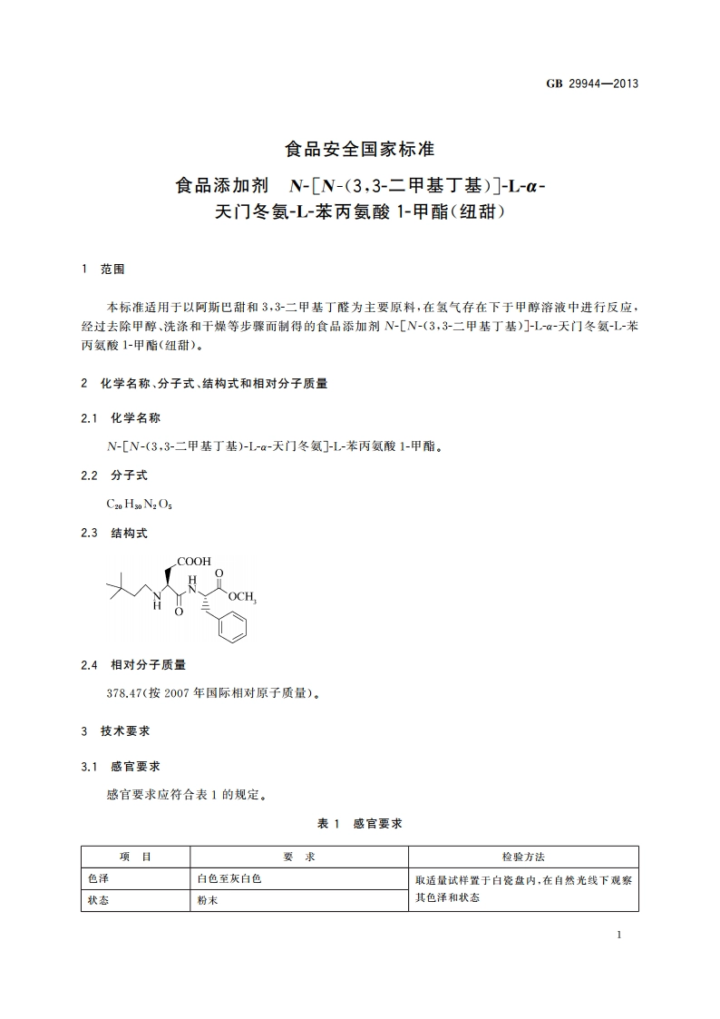 食品安全国家标准 食品添加剂 N-N-(33-二甲基丁基)-L-α-天门冬氨-L-苯丙氨酸1-甲酯(纽甜) GB 29944-2013.pdf_第2页