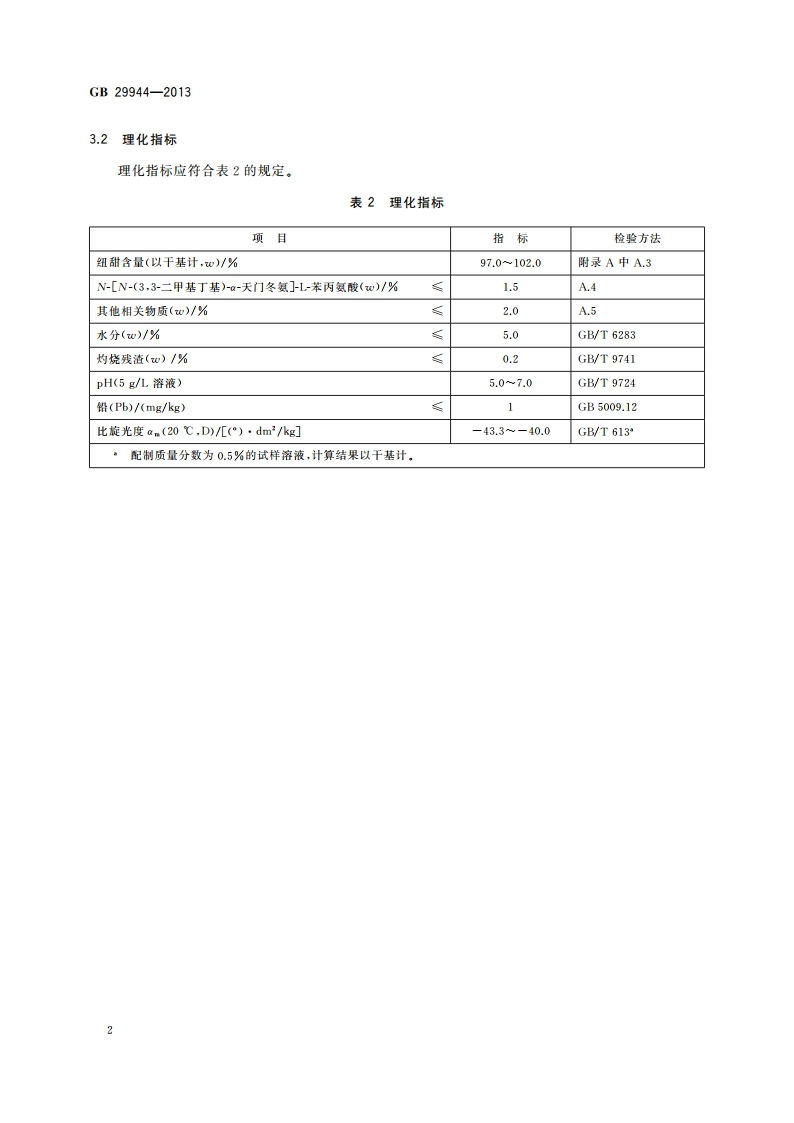 食品安全国家标准 食品添加剂 N-N-(33-二甲基丁基)-L-α-天门冬氨-L-苯丙氨酸1-甲酯(纽甜) GB 29944-2013.pdf_第3页