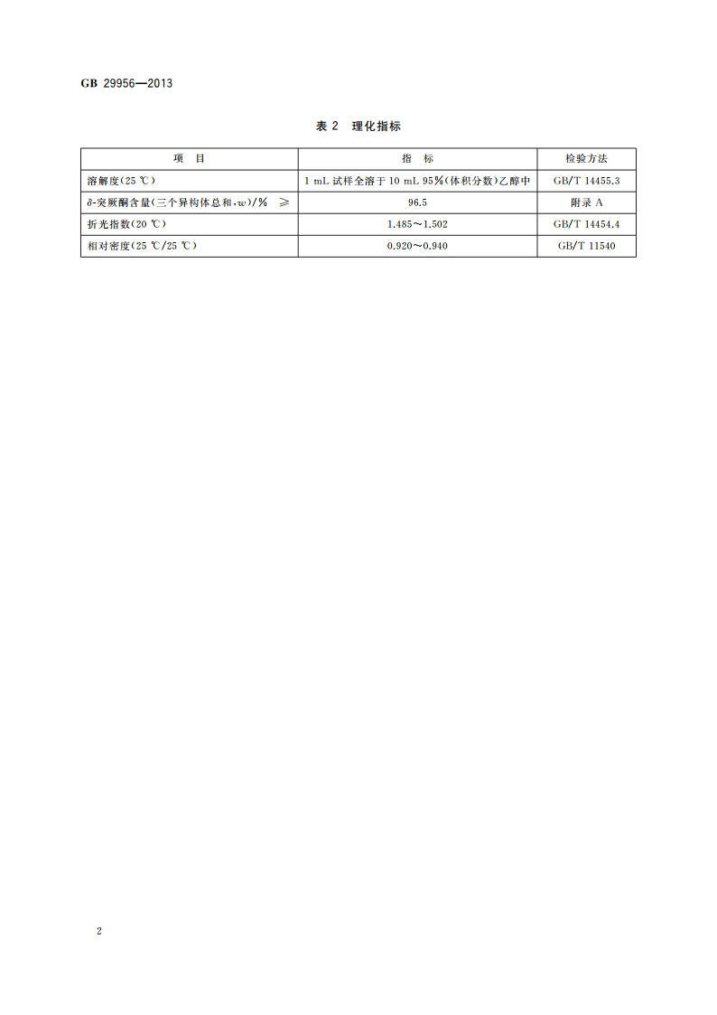 食品安全国家标准 食品添加剂 δ-突厥酮 GB 29956-2013.pdf_第3页