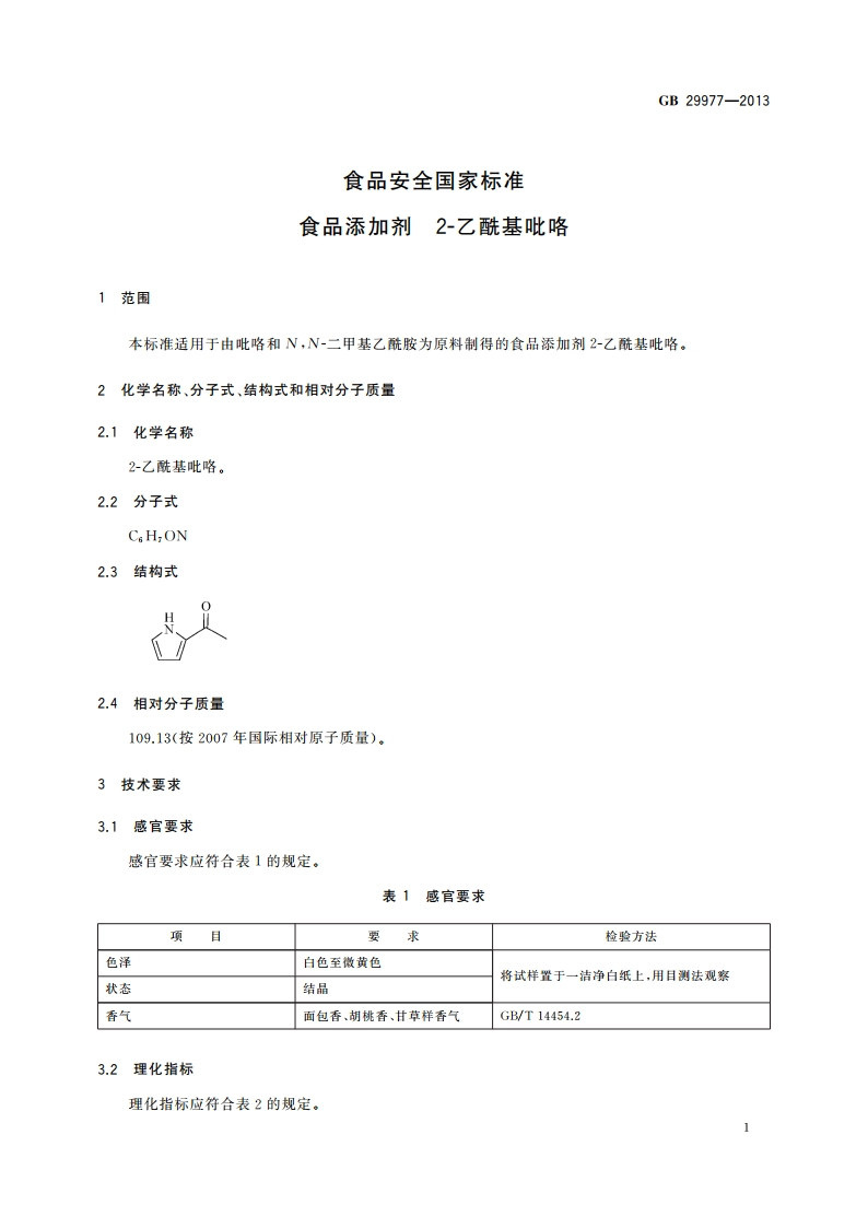 食品安全国家标准 食品添加剂 2-乙酰基吡咯 GB 29977-2013.pdf_第2页