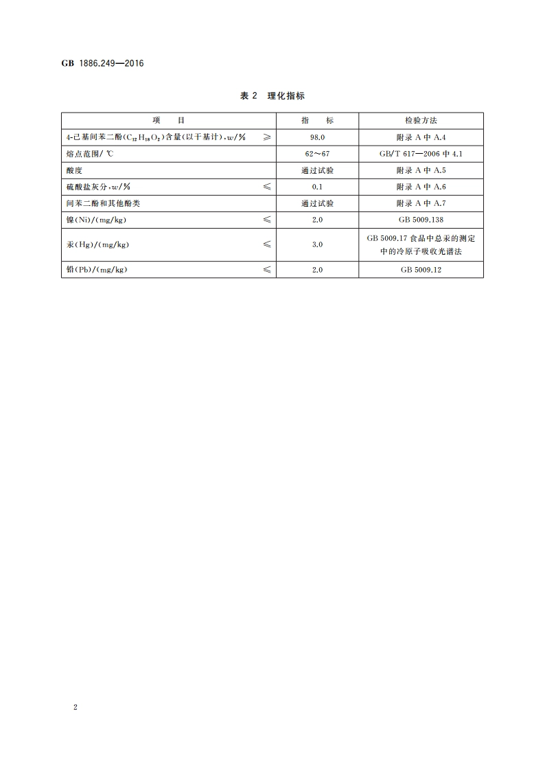 食品安全国家标准 食品添加剂 4-己基间苯二酚 GB 1886.249-2016.pdf_第3页