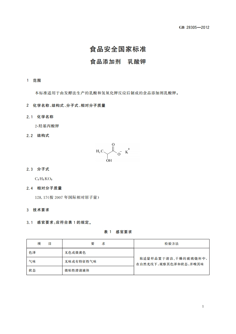 食品安全国家标准 食品添加剂 乳酸钾 GB 28305-2012.pdf_第2页