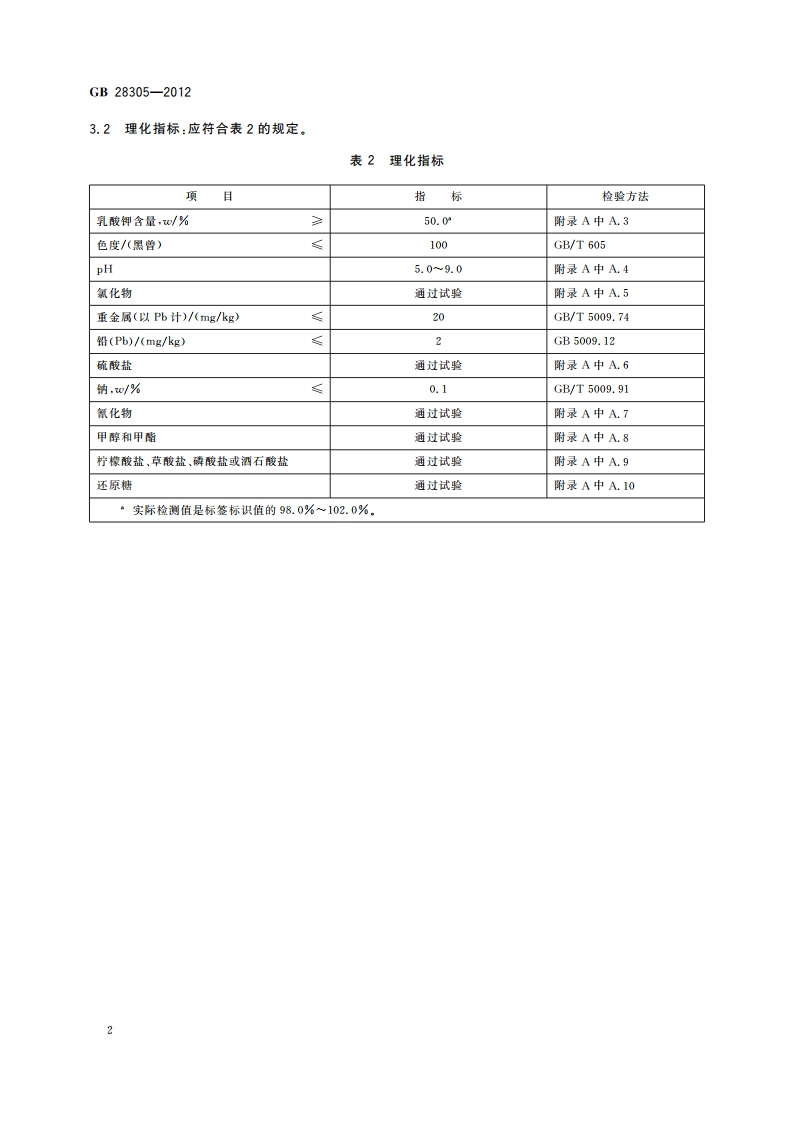 食品安全国家标准 食品添加剂 乳酸钾 GB 28305-2012.pdf_第3页