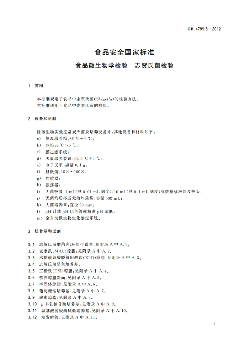 食品安全国家标准 食品微生物学检验 志贺氏菌检验 GB 4789.5-2012.pdf_第3页