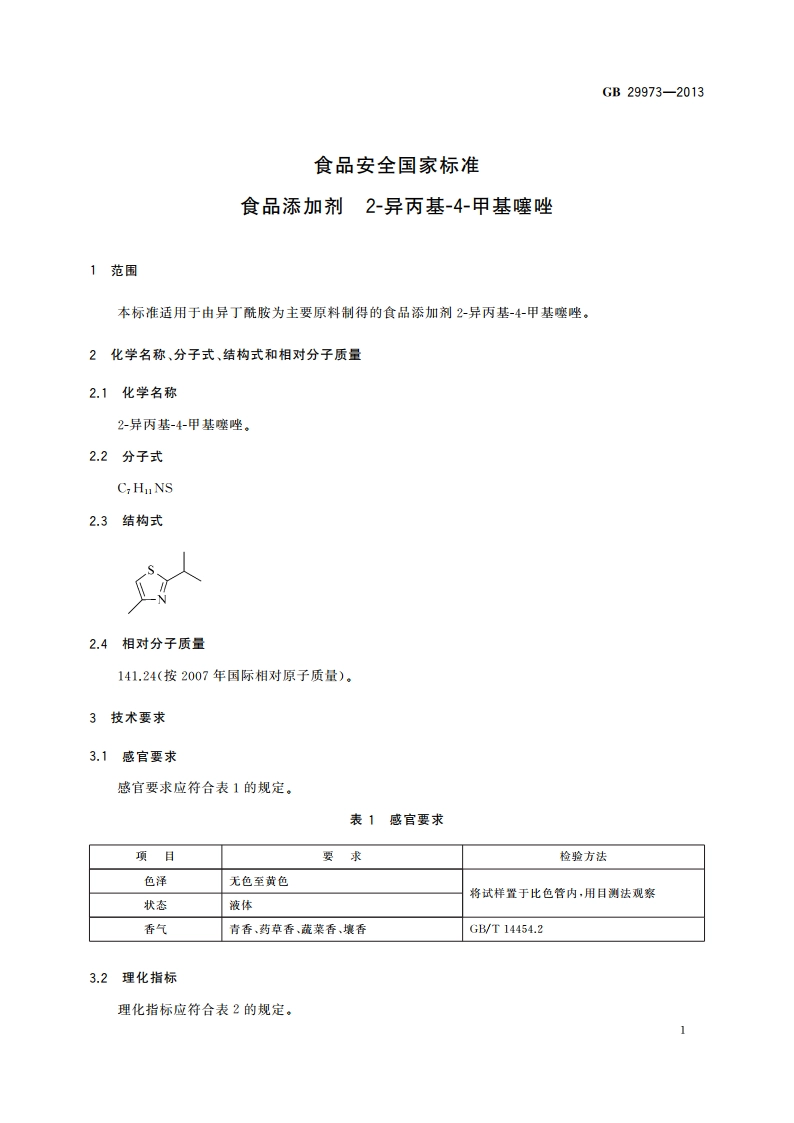 食品安全国家标准 食品添加剂 2-异丙基-4-甲基噻唑 GB 29973-2013.pdf_第2页