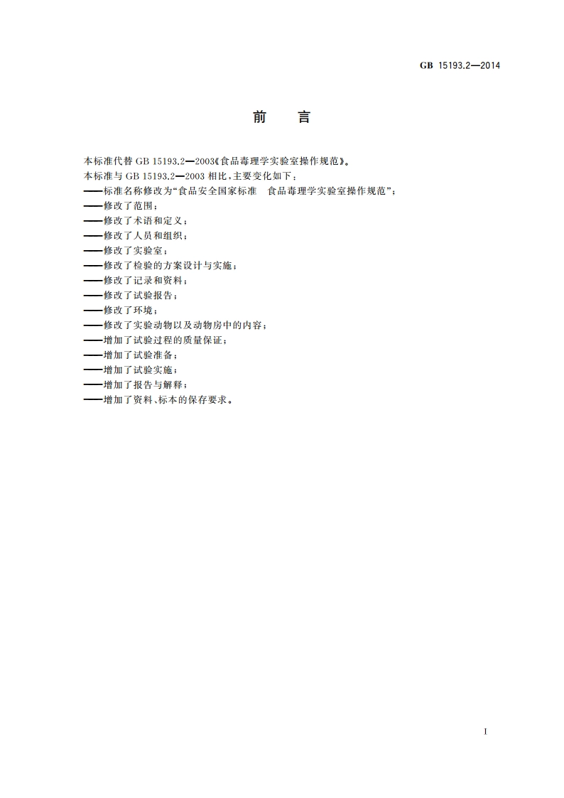 食品安全国家标准 食品毒理学实验室操作规范 GB 15193.2-2014.pdf_第2页