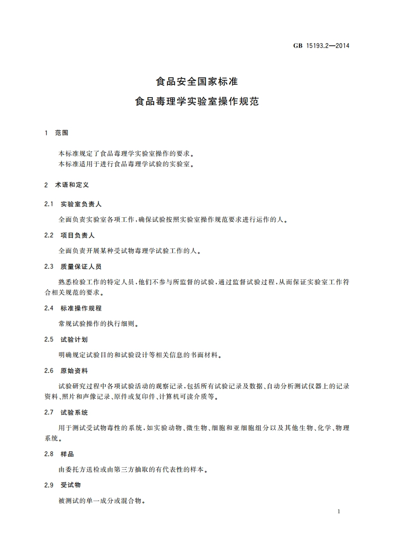 食品安全国家标准 食品毒理学实验室操作规范 GB 15193.2-2014.pdf_第3页
