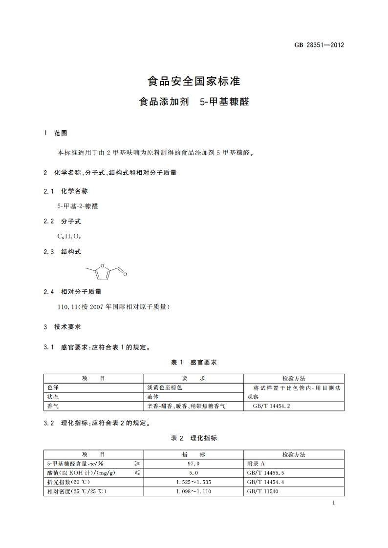 食品安全国家标准 食品添加剂 5-甲基糠醛 GB 28351-2012.pdf_第2页