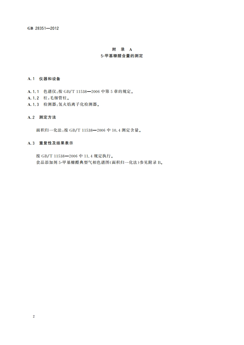 食品安全国家标准 食品添加剂 5-甲基糠醛 GB 28351-2012.pdf_第3页