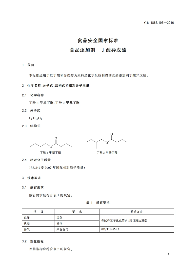 食品安全国家标准 食品添加剂 丁酸异戊酯 GB 1886.195-2016.pdf_第2页
