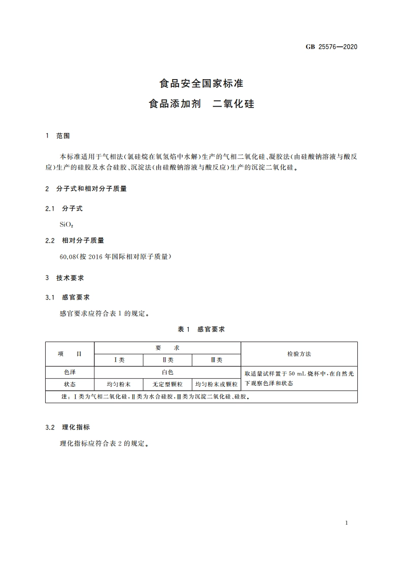 食品安全国家标准 食品添加剂 二氧化硅 GB 25576-2020.pdf_第3页