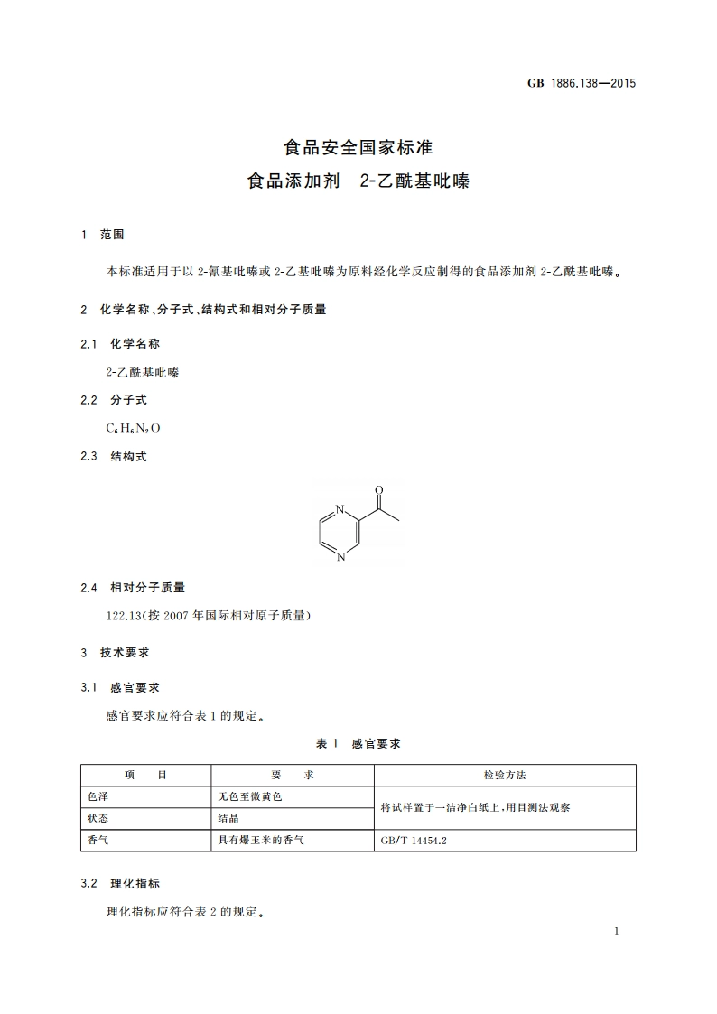 食品安全国家标准 食品添加剂 2-乙酰基吡嗪 GB 1886.138-2015.pdf_第2页