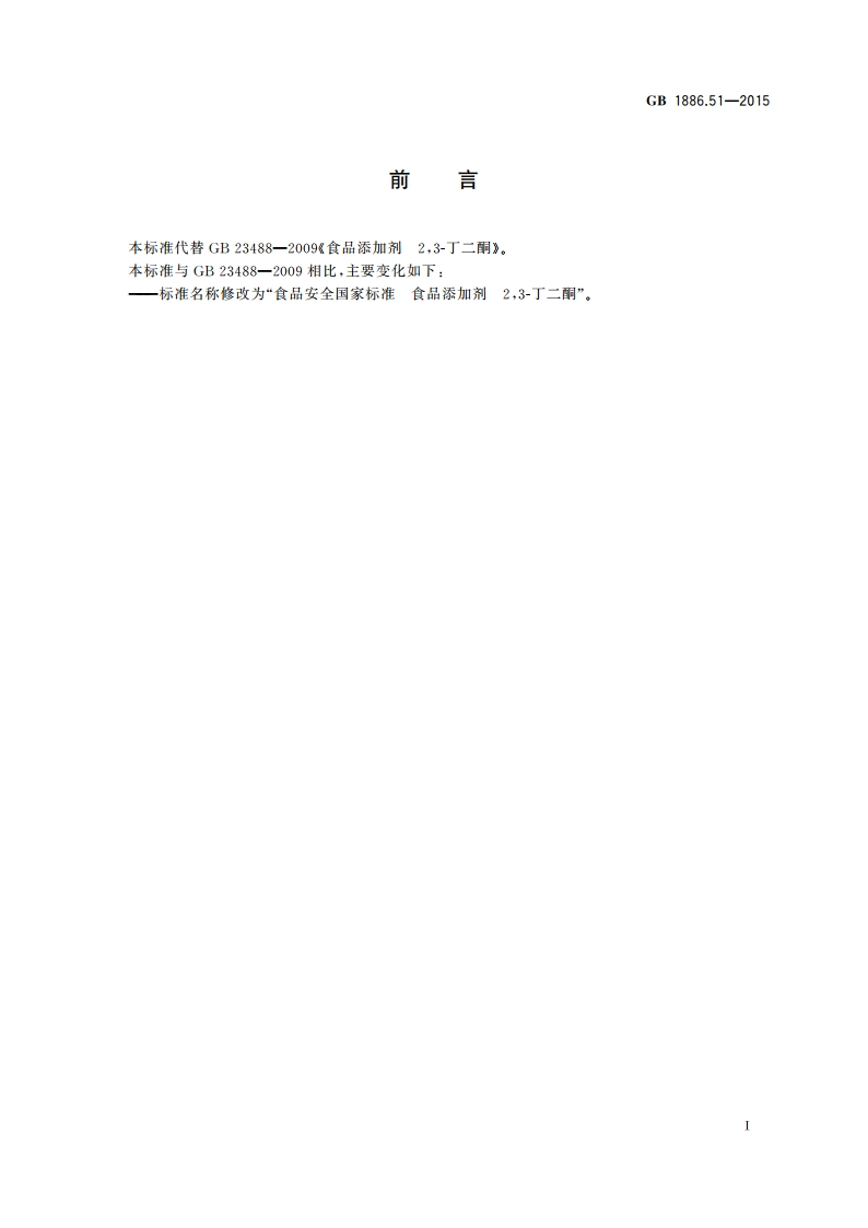 食品安全国家标准 食品添加剂 23-丁二酮 GB 1886.51-2015.pdf_第3页