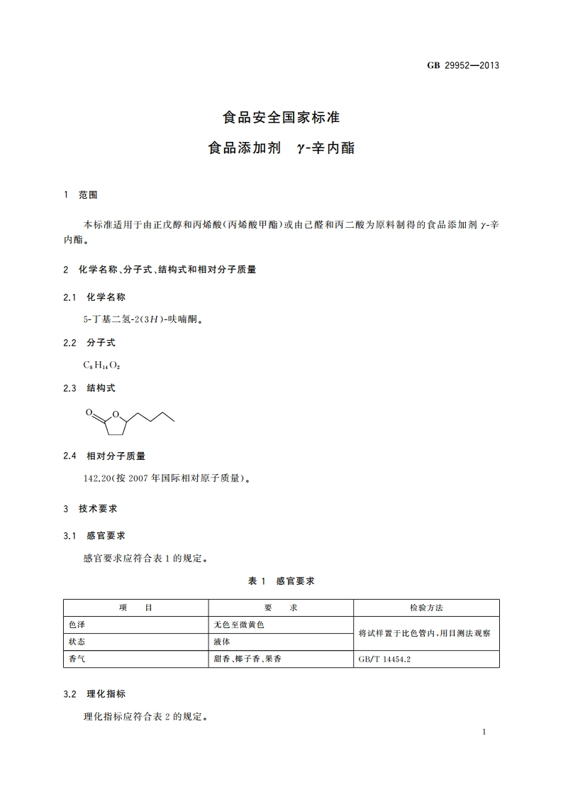 食品安全国家标准 食品添加剂 γ-辛内酯 GB 29952-2013.pdf_第2页