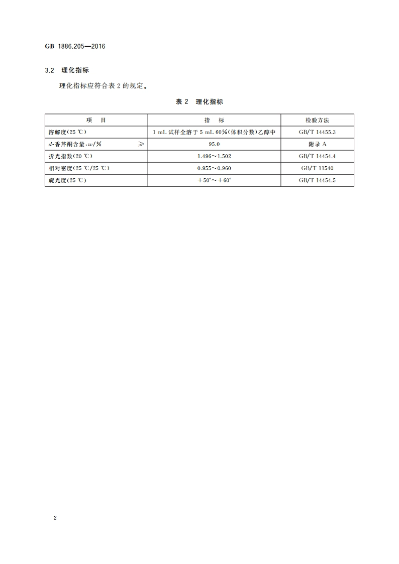 食品安全国家标准 食品添加剂 d-香芹酮 GB 1886.205-2016.pdf_第3页