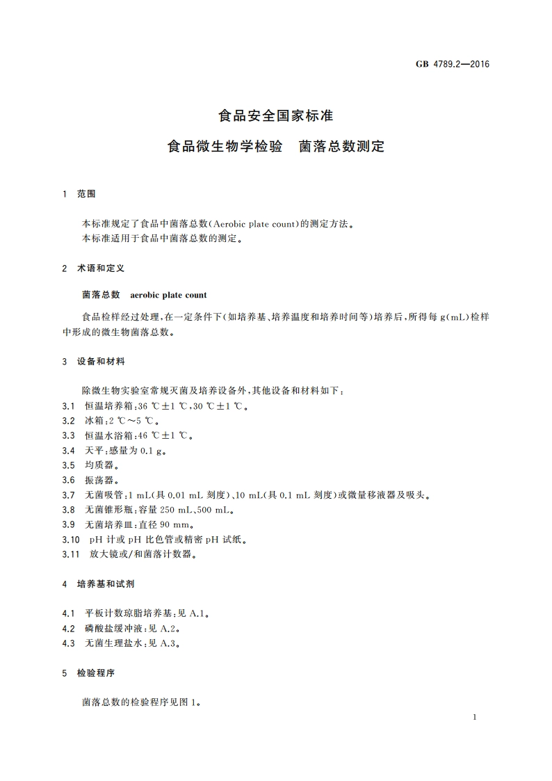 食品安全国家标准 食品微生物学检验 菌落总数测定 GB 4789.2-2016.pdf_第3页