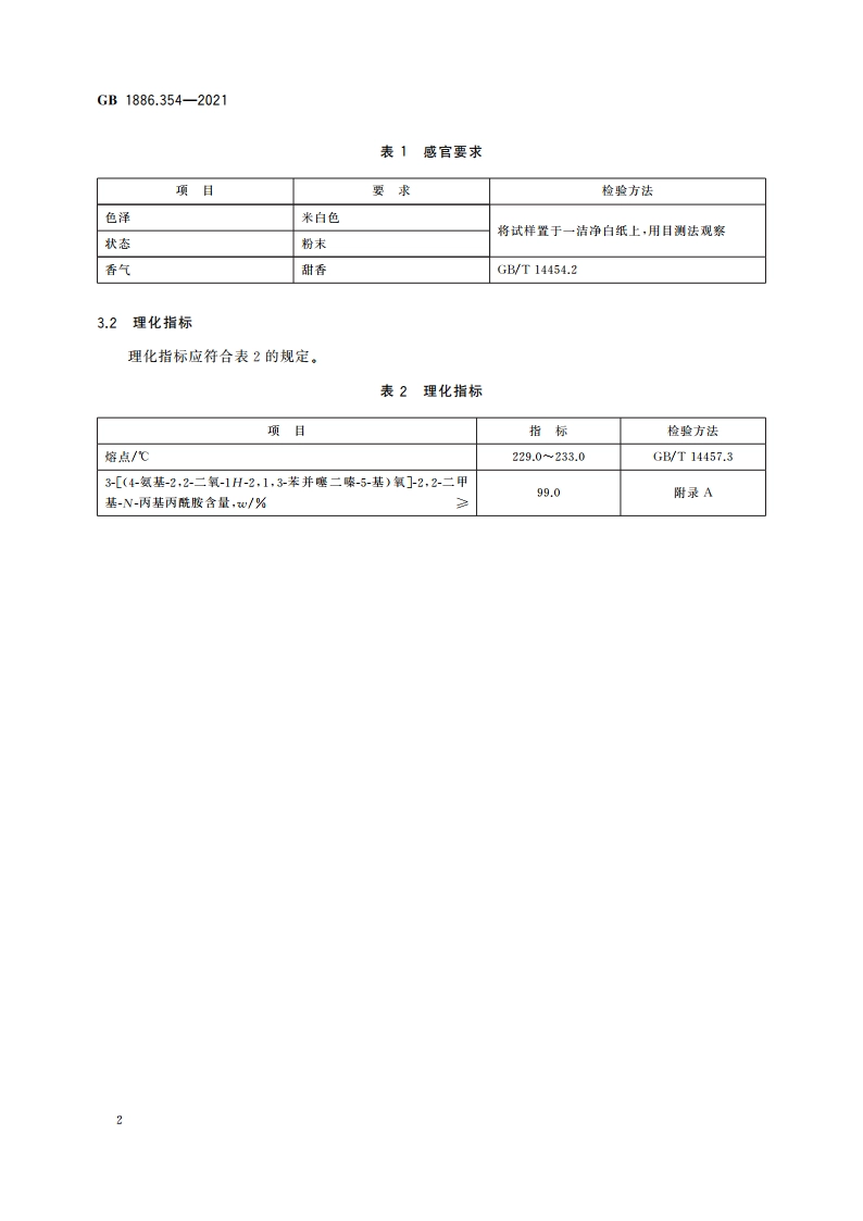 食品安全国家标准 食品添加剂 3-(4-氨基-22-二氧-1H-213-苯并噻二嗪-5-基)氧-22-二甲基-N-丙基丙酰胺 GB 1886.354-2021.pdf_第3页