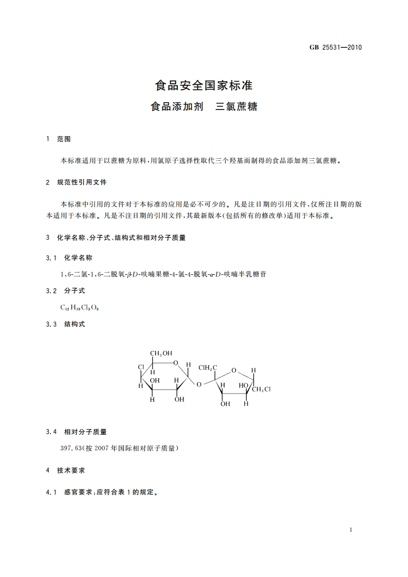 食品安全国家标准 食品添加剂 三氯蔗糖 GB 25531-2010.pdf_第3页