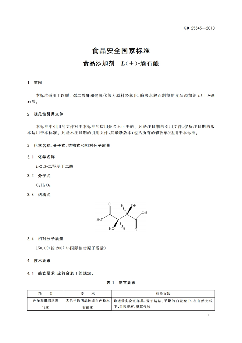 食品安全国家标准 食品添加剂 L()-酒石酸 GB 25545-2010.pdf_第3页