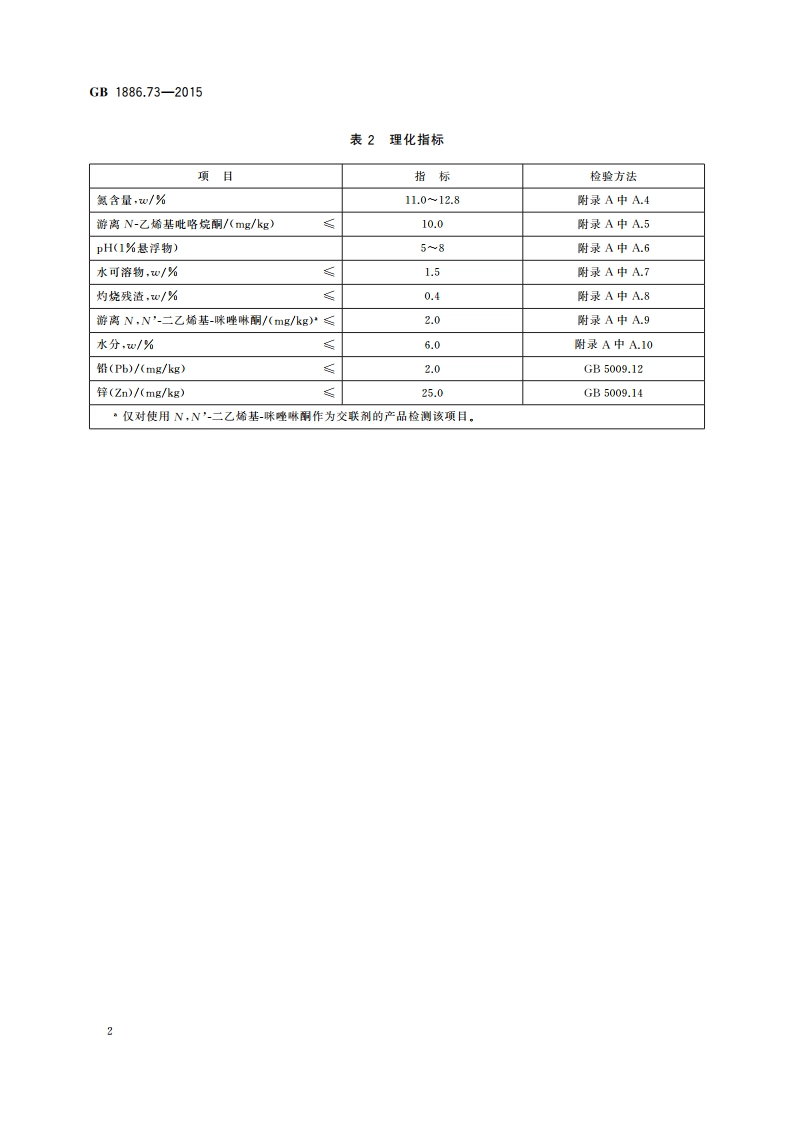 食品安全国家标准 食品添加剂 不溶性聚乙烯聚吡咯烷酮 GB 1886.73-2015.pdf_第3页