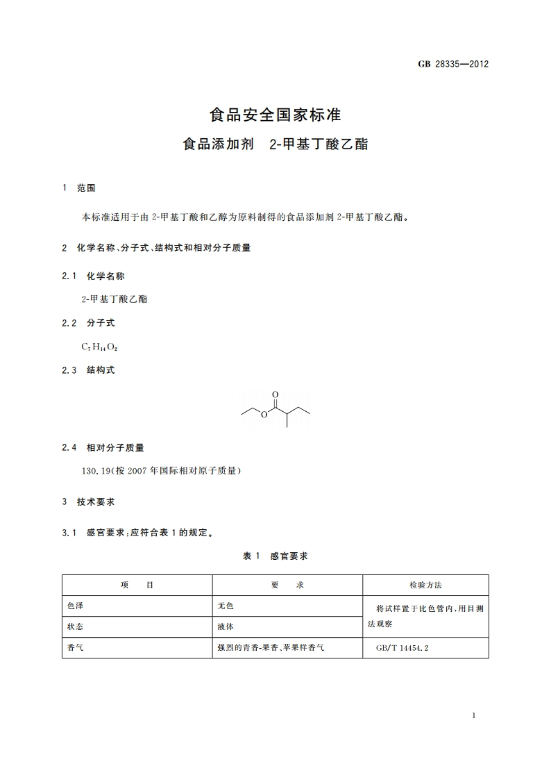 食品安全国家标准 食品添加剂 2-甲基丁酸乙酯 GB 28335-2012.pdf_第2页