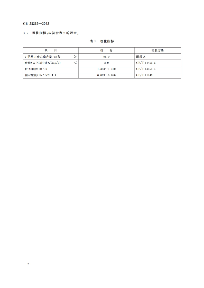 食品安全国家标准 食品添加剂 2-甲基丁酸乙酯 GB 28335-2012.pdf_第3页