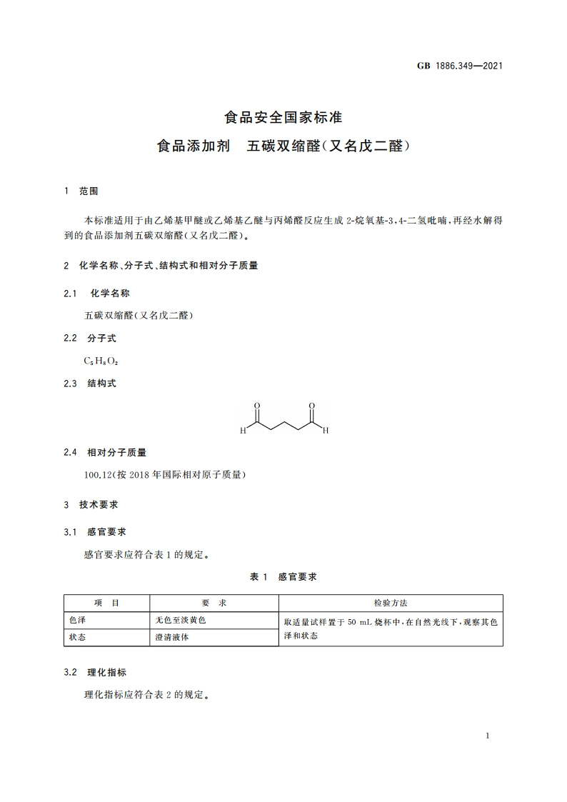 食品安全国家标准 食品添加剂 五碳双缩醛(又名戊二醛) GB 1886.349-2021.pdf_第2页