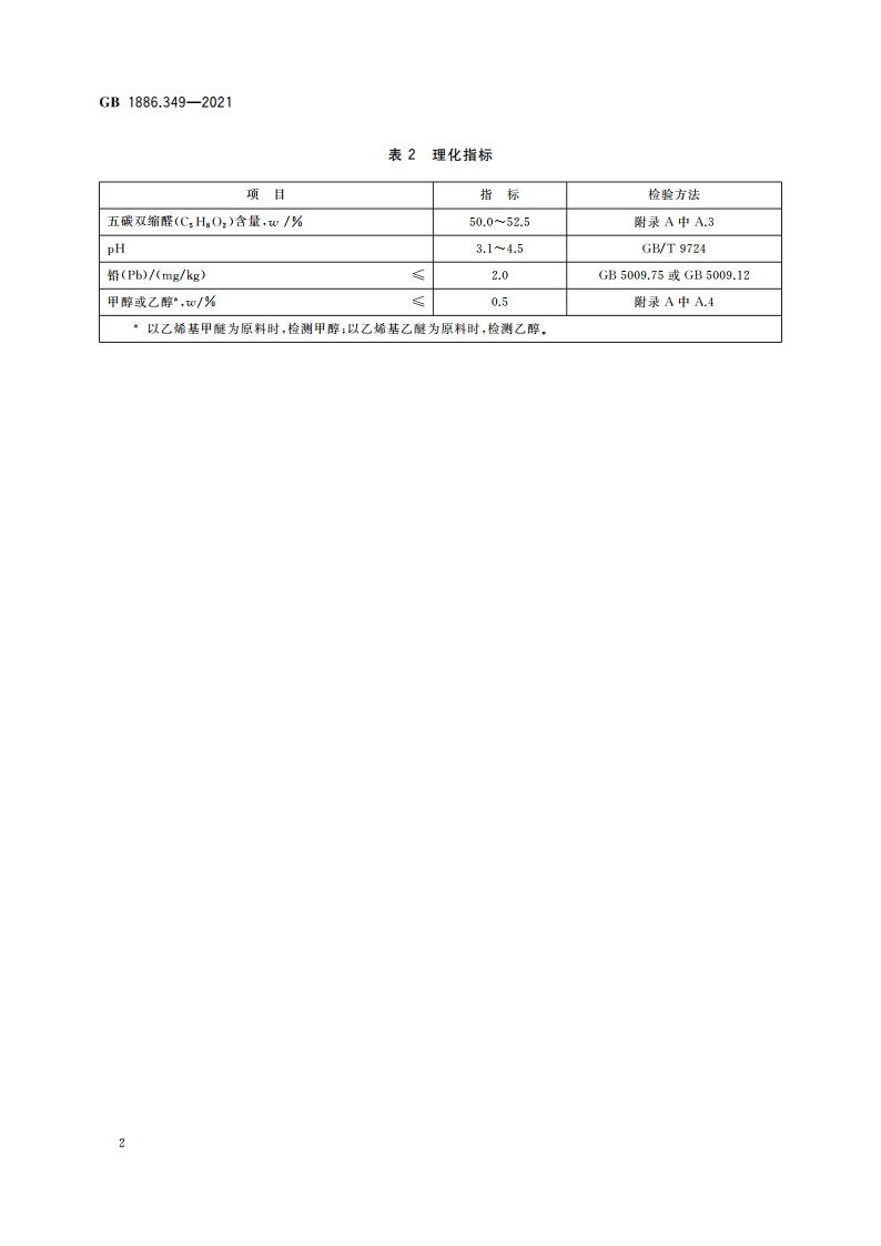 食品安全国家标准 食品添加剂 五碳双缩醛(又名戊二醛) GB 1886.349-2021.pdf_第3页